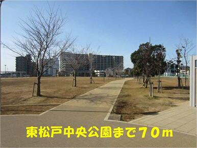 東松戸中央公園