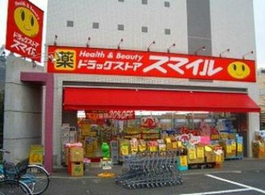 ドラッグストアスマイル東有馬店