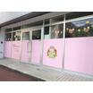 幼稚園、保育園