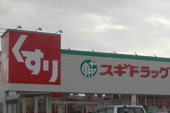 スギドラッグ飾磨中浜店
