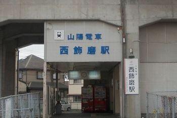 山陽電車西飾磨駅