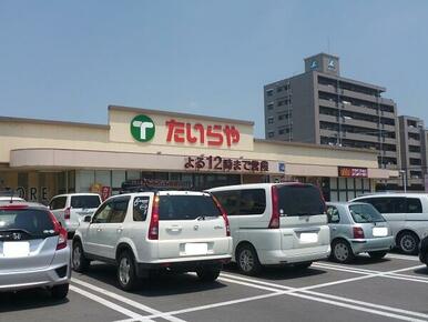 たいらや石井店　764ｍ/徒歩10分、車2分