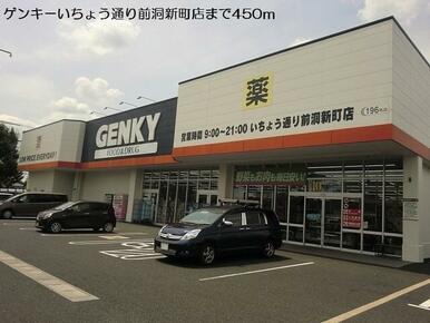 ゲンキーいちょう通り前洞新町店