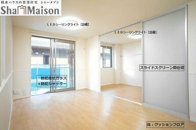 【ＬＤＫ】室内には予めＬＥＤシーリングライトを設備として用意しております高断熱ペアガラスを採用し、…