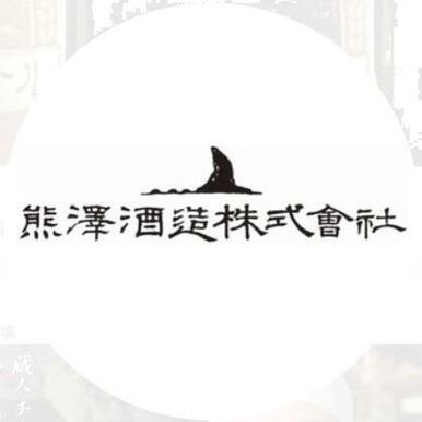 熊澤酒造（株）