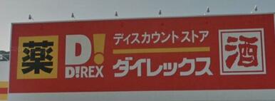 ダイレックス 江北店