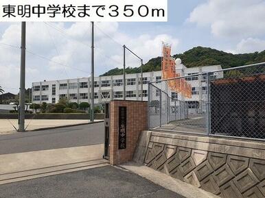 東明中学校