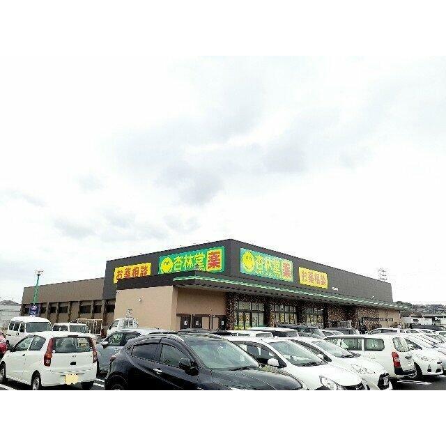 杏林堂ドラッグストア　浅間店まで750m