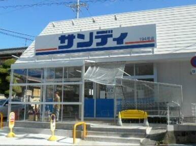 サンディ羽曳野高鷲店