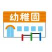 幼稚園、保育園
