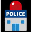 警察署、交番