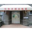 幼稚園、保育園