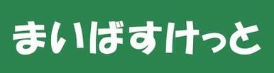 まいばすけっと北新宿１丁目店