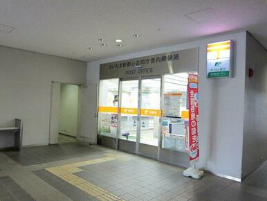さいたま新都心合同庁舎内郵便局