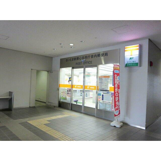 さいたま新都心合同庁舎内郵便局