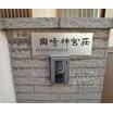 共有部分