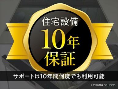 住宅設備を対象に、安心の１０年保証をご提供。突然の出費を抑え、暮らしの安心を長く守るサービスです。