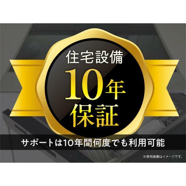 住宅設備を対象に、安心の１０年保証をご提供。突然の出費を抑え、暮らしの安心を長く守るサービスです。