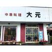 飲食店