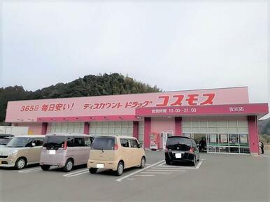 ドラッグストアコスモス 佐志店