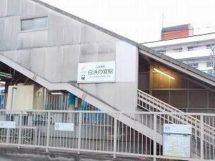 山電白浜の宮駅