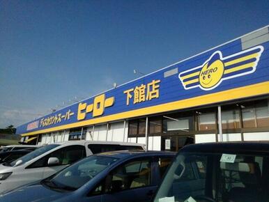 ヒーロー　下館店