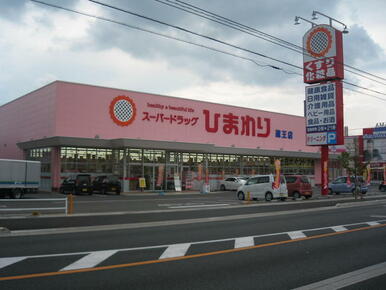 ドラッグストア　ひまわり蔵王店