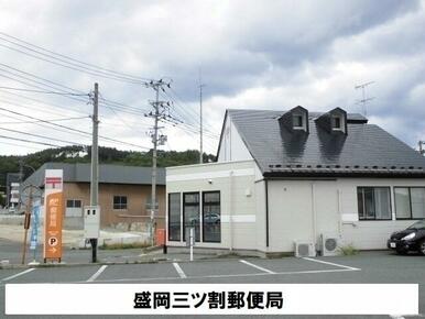 盛岡三ツ割郵便局