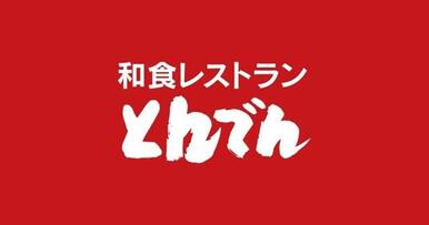 和食レストランとんでん東大宮店