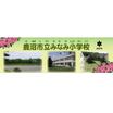 小学校