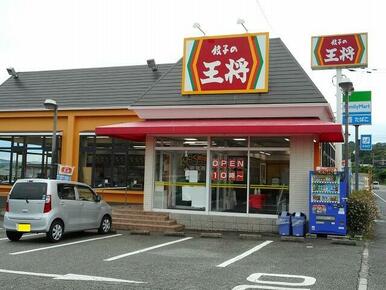 餃子の王将　押部谷店