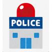 警察署、交番