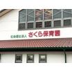 幼稚園、保育園