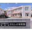 幼稚園、保育園
