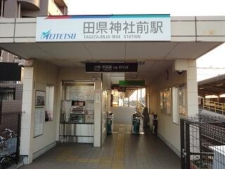 名鉄小牧線　田県神社前駅