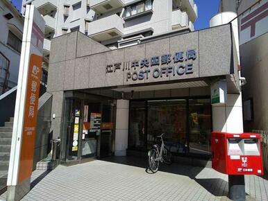 江戸川中央四郵便局