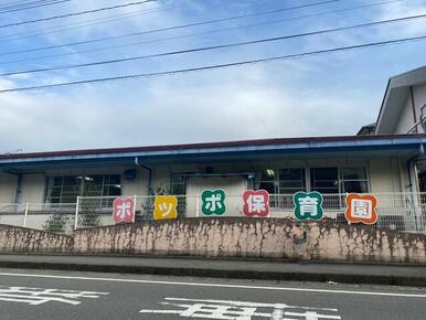 頓野児童福祉会ポッポ保育園