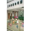 幼稚園、保育園