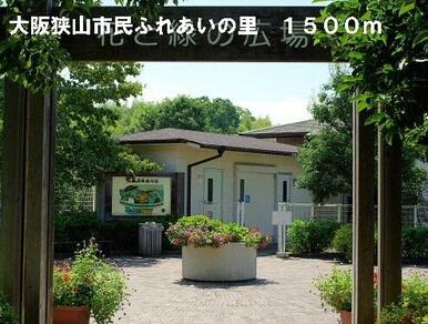 市民ふれあいの里