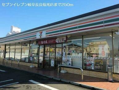 セブンイレブン岐阜長良福光店まで250m