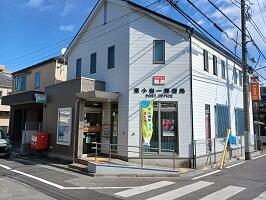 東小岩一郵便局