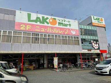 ラコマート武里店