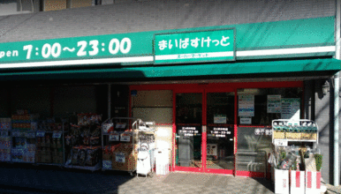 まいばすけっと三ツ沢中町店