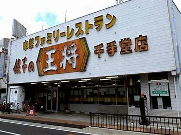 餃子の王将千手堂店