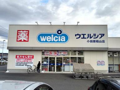 ウエルシア小田原栢山店