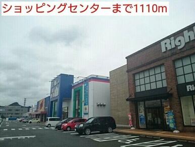 ショッピングセンターまで1110m