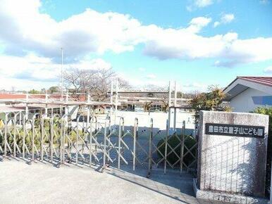 豊田市立童子山こども園