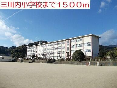 三川内小学校