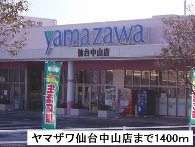 ヤマザワ仙台中山店