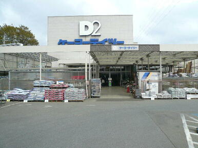 ケーヨーＤ２